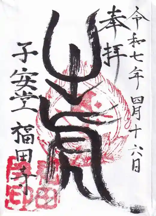 福田寺の御朱印