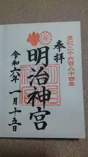 明治神宮の御朱印