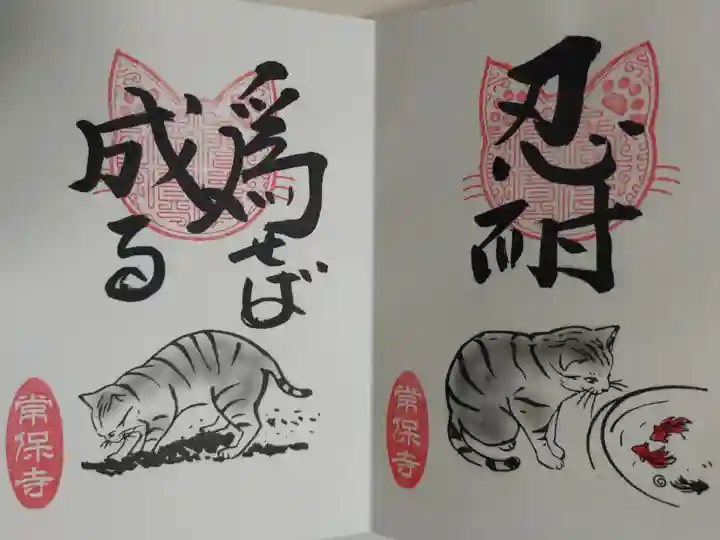 猫一言御朱印まとめプレオーダーがあり拝受。忍耐。為せば成る。
