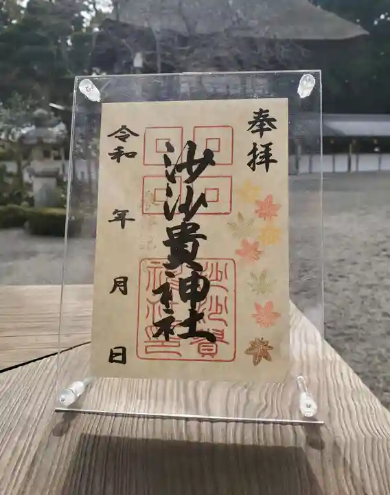 沙沙貴神社の御朱印
