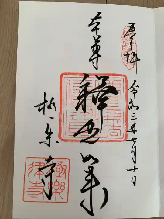 極楽寺(霊鷲山感應院極楽律寺)(神奈川県)