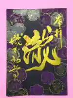 瀧不動尊の御朱印