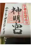 神明宮の御朱印