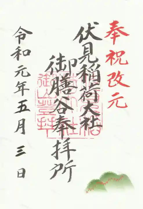 伏見稲荷大社 御膳谷奉拝所の御朱印