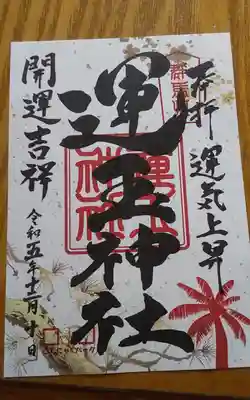 運玉神社(群馬県)