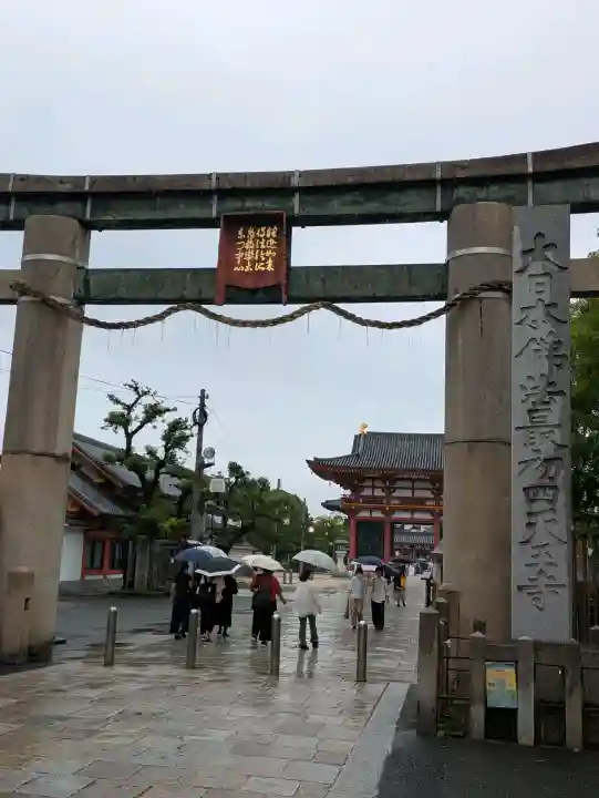 四天王寺(大阪府)