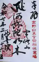 西善院の御朱印