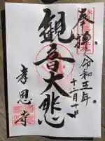 孝恩寺(大阪府)