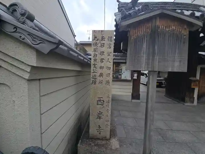法性寺小御堂 西岸寺(京都府)