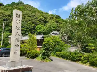 駒宇佐八幡神社のその他建物