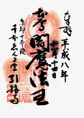 印
宝珠 エン(閻魔王種子)
千本閻魔堂印
墨
本尊閻魔法王
京都千本頭千本ゑんま堂引接寺