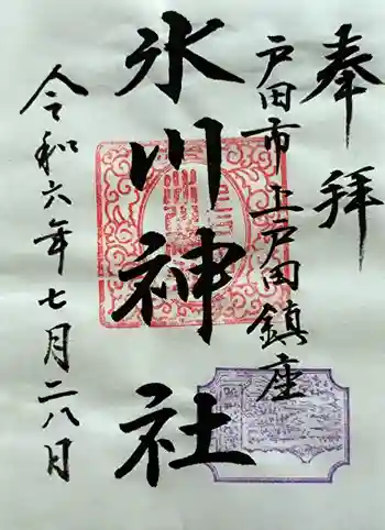 上戸田氷川神社の御朱印 2024年07月