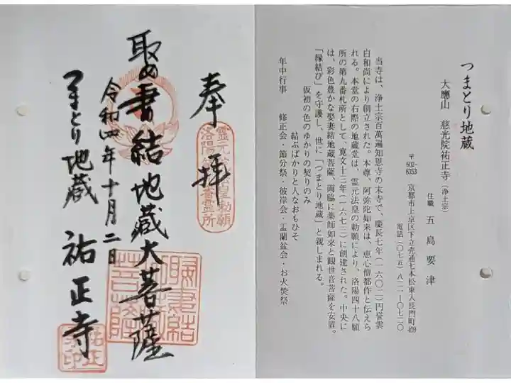 京都通称寺の会御朱印