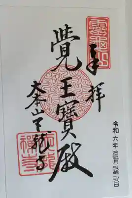 天龍寺の御朱印