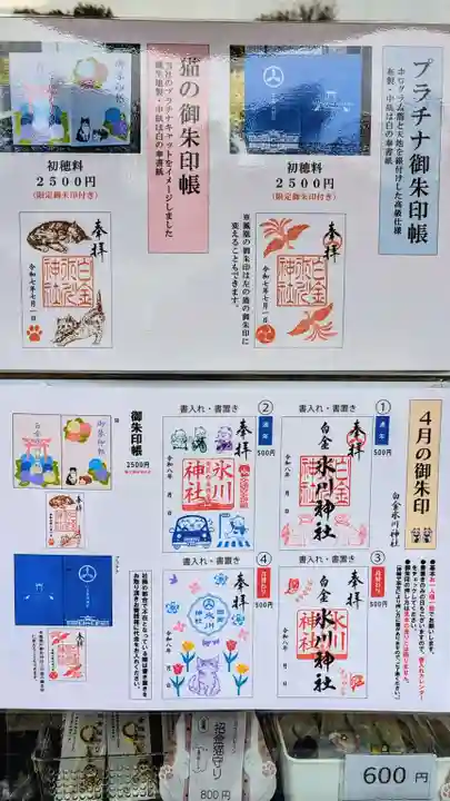 白金氷川神社の御朱印
