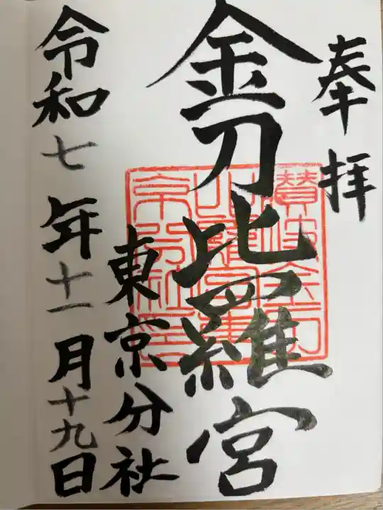 金刀比羅宮東京分社(東京都)