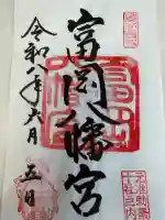 富岡八幡宮の御朱印