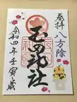 玉田神社の御朱印