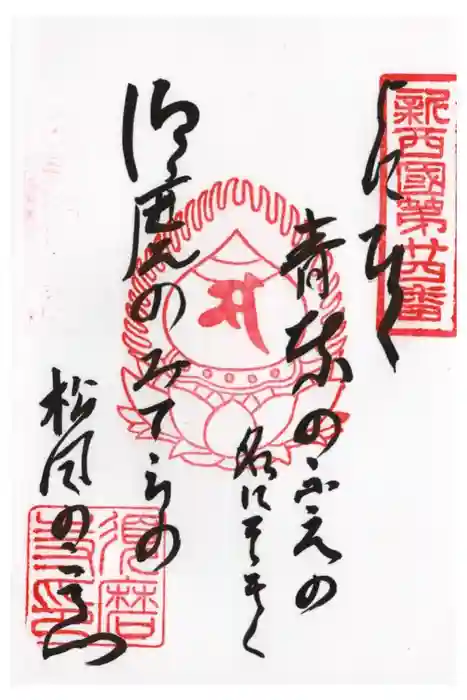 福祥寺（須磨寺）の御朱印