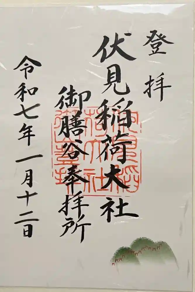 伏見稲荷大社の御朱印