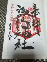 諏訪神社の御朱印