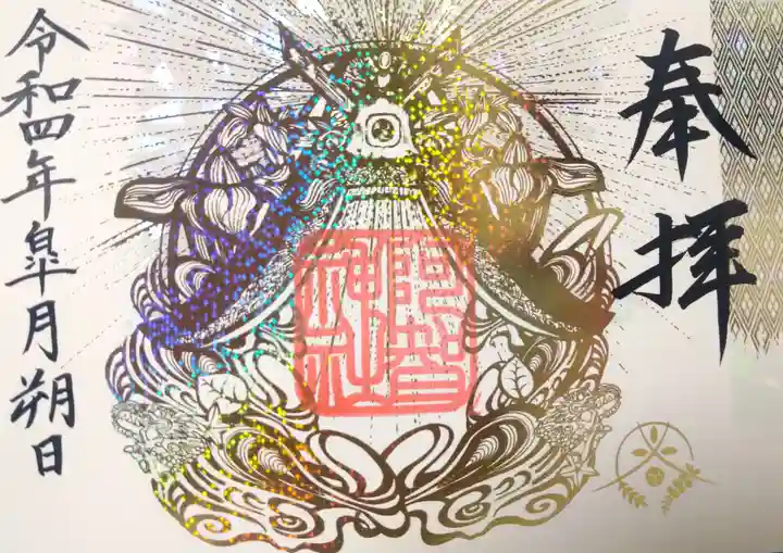 阿智神社の御朱印