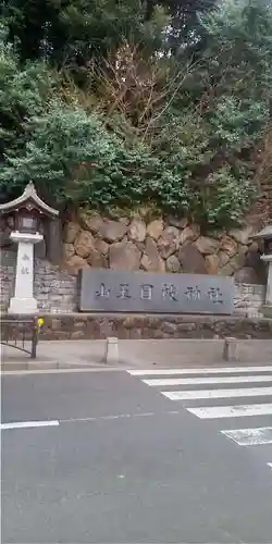 豊川稲荷東京別院(東京都)