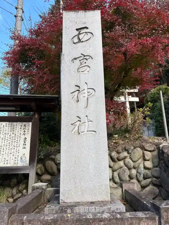 西宮神社(栃木県)