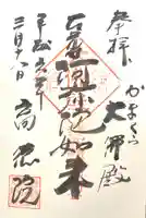 高徳院の御朱印