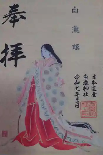 白瀧神社の御朱印 2025年09月