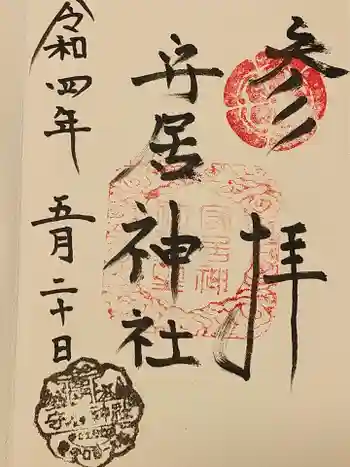 守居神社の御朱印 2022年05月