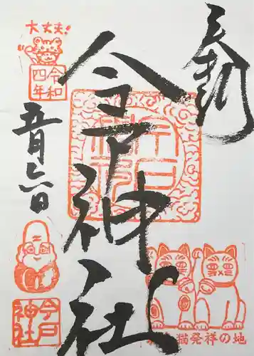 今戸神社の御朱印