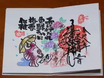 観音寺の御朱印 2026年06月