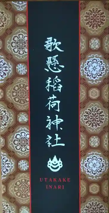 歌懸稲荷神社(山形県)