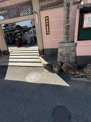 圓通寺(大阪府)
