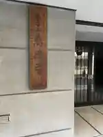 萬法寺のその他建物