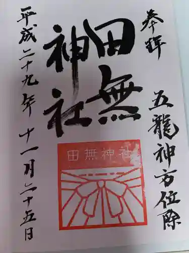 田無神社(東京都)