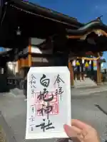 岩国白蛇神社の御朱印