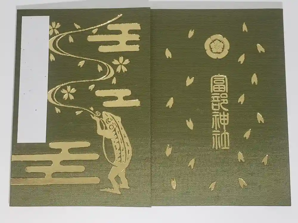 富部神社の御朱印帳