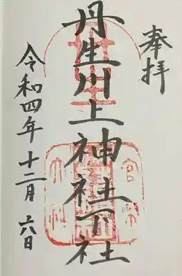 丹生川上神社（下社）の御朱印