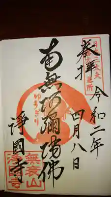 浄國寺(浄国寺)の御朱印