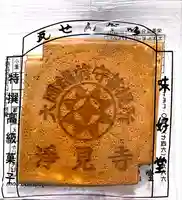 浄見寺の授与品その他