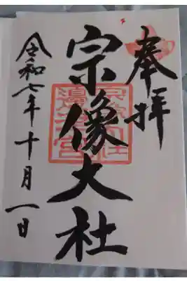 宗像大社直書きの御朱印です。みあれ祭当日。