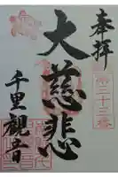 千里王子の御朱印