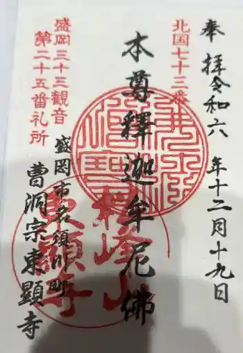 東顕寺の御朱印 2024年12月