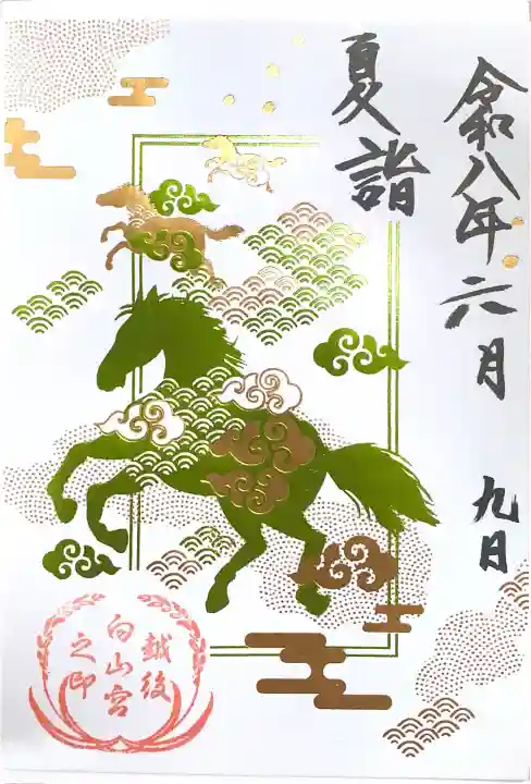 白山神社の御朱印