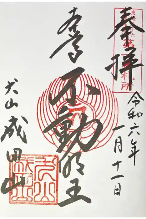 成田山名古屋別院大聖寺(犬山成田山)の御朱印