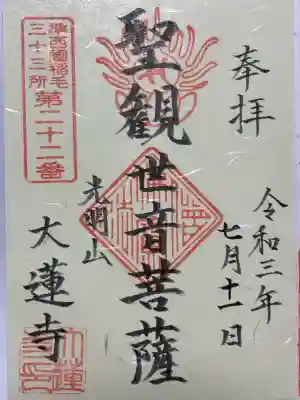 浄土宗 光明山 大蓮寺（照曜会館）(神奈川県)