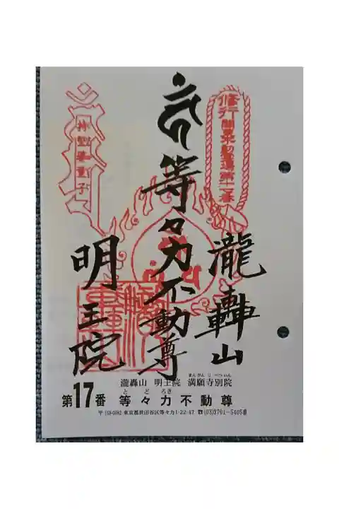 #関東三十六不動霊場17番札所
#等々力不動尊
