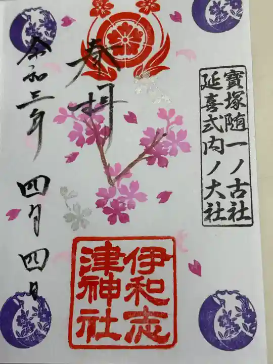 伊和志津神社(兵庫県)